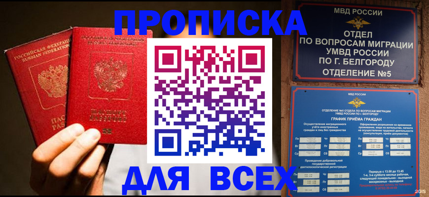 купить прописку в Якутске